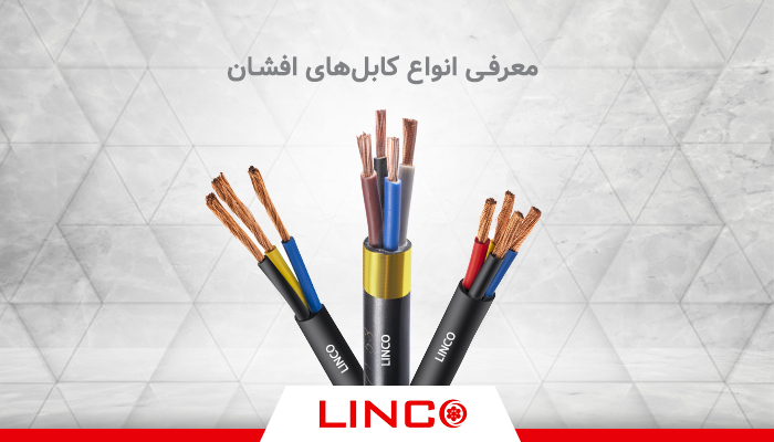 معرفی انواع کابل های افشان + ویژگی‌ها و کاربردها
